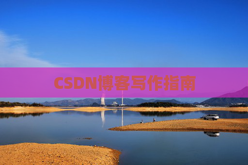 CSDN博客写作指南